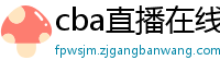 cba直播在线观看